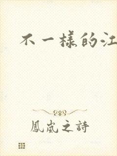 不一样的江湖