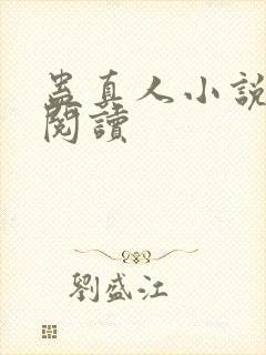 蛊真人小说免费阅读