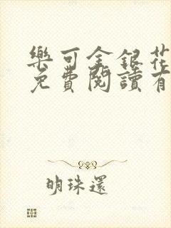 乐可金银花全文免费阅读有广告