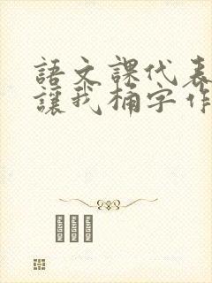 语文课代表趴下让我桶字作文