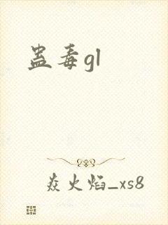 蛊毒gl