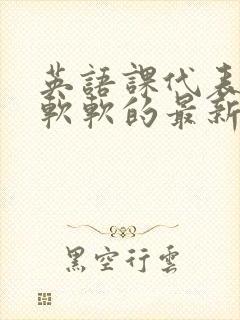 英语课代表的胸软软的最新章节