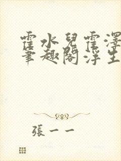 霍水儿霍泽小说笔趣阁浮生墨