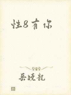 性8有你
