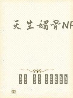 天生媚骨NPC
