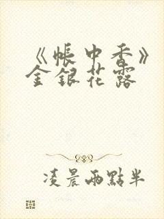 《帐中香》原文金银花露