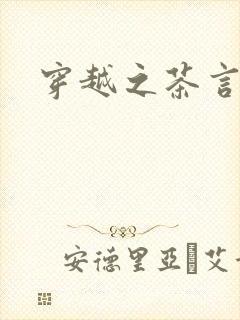 穿越之茶言观色