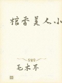 棺香美人小说
