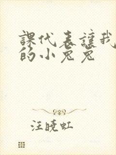 课代表让我吃它的小兔兔