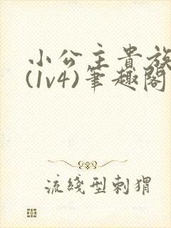 小公主贵族学院(1v4)笔趣阁