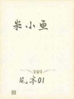 米小鱼