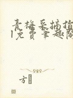 青梅采摘指南gl免费笔趣阁