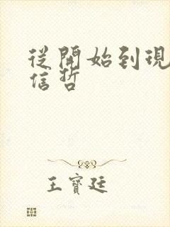 从开始到现在张信哲