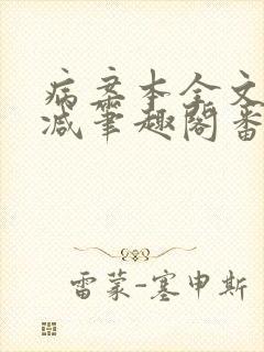 病案本全文未删减笔趣阁番外