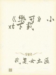 《乐可》小说txt下载