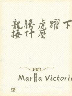 龙腾虎跃下一句接什么