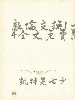 敌伦交换1～24全文免费阅读