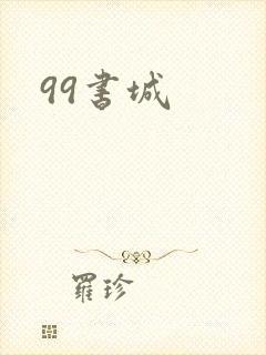 99书城