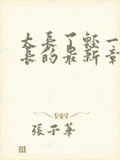 太长了轻一点局长的最新章节