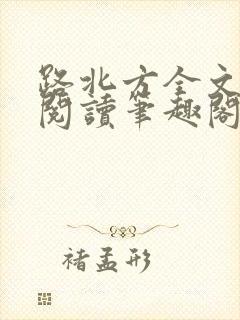 路北方全文免费阅读笔趣阁