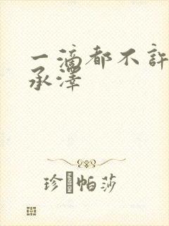 一滴都不许漏魏承泽