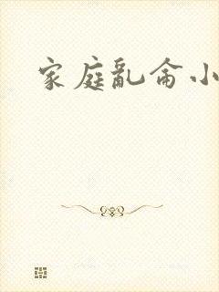 家庭乱仑小说