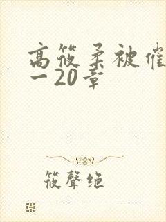 高筱柔被催眠1一20章