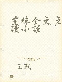 有姝全文免费阅读小说