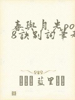 春与月光po18诀别词笔趣阁