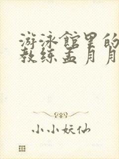 游泳馆里的两个教练孟月月