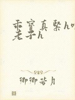 乖宝真紧h嘶爽老子h