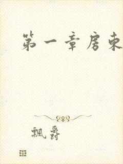 第一章房东太太