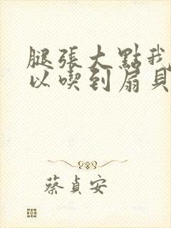 腿张大点我就可以吃到扇贝了