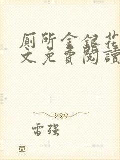 厕所金银花露全文免费阅读