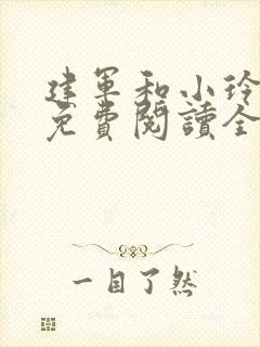 建军和小玲小说免费阅读全文最新章节