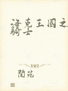 洛克王国之圣龙骑士