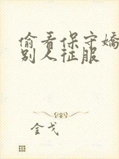 偷看保守娇妻被别人征服