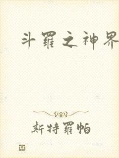 斗罗之神界青楼