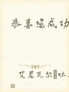 恭喜您成功逃生