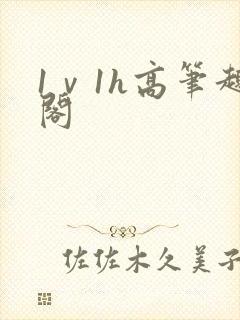 1ⅴ1h高笔趣阁