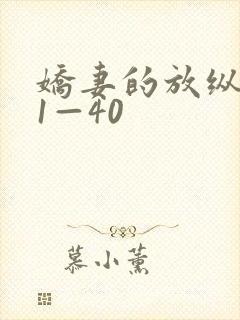 娇妻的放纵交换1—40