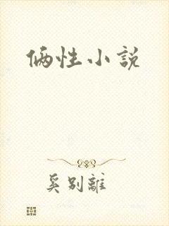 俩性小说