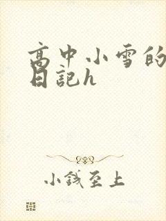 高中小雪的性欢日记h