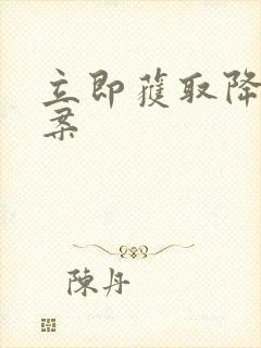 立即获取降糖方案