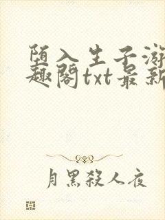 堕入生子游戏笔趣阁txt最新章节