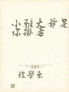 小雅大爷是在帮你排毒