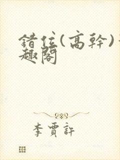 错位(高干)笔趣阁