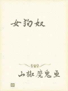 女狗奴
