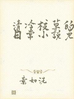 清冷校草的堕落日常小说免费阅读