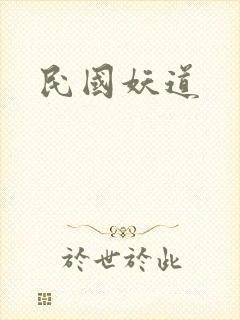 民国妖道